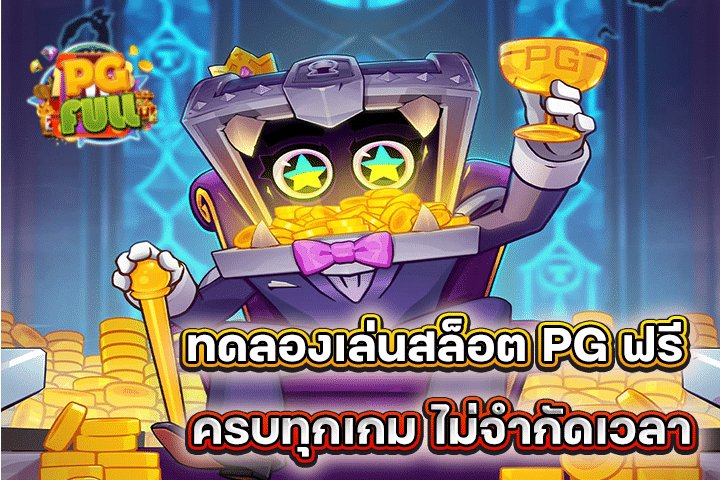 ทดลองเล่นสล็อต PG ฟรี ครบทุกเกม ไม่จำกัดเวลา
