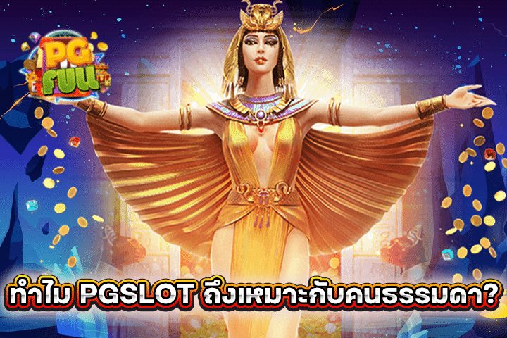 ทำไม PGSLOT ถึงเหมาะกับคนธรรมดา?