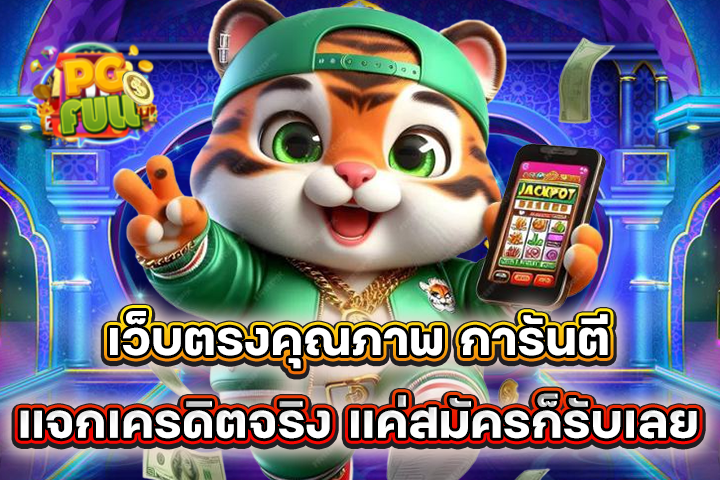 ทดลองเล่น PGSLOT ฟรี ครบทุกเกมฮิตจากค่ายดัง