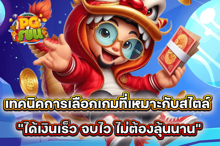 เทคนิคการเลือกเกมที่เหมาะกับสไตล์ “ได้เงินเร็ว จบไว ไม่ต้องลุ้นนาน”