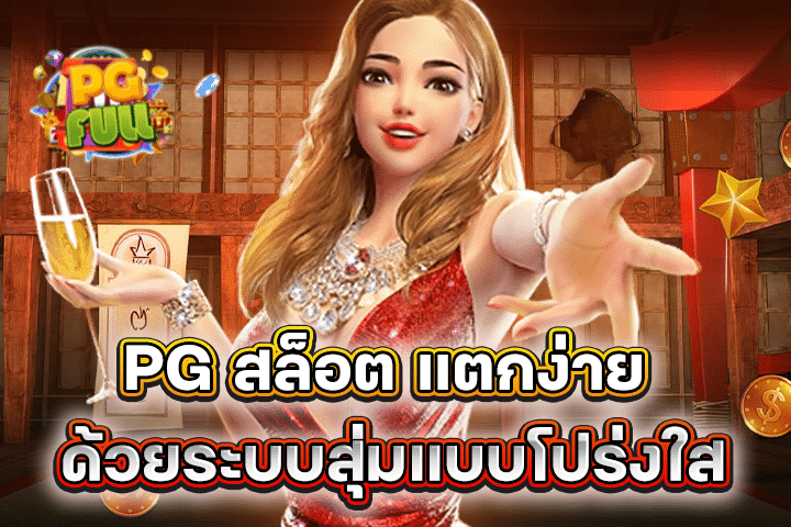 PG สล็อต แตกง่าย ด้วยระบบสุ่มแบบโปร่งใส