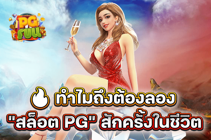 🔥 ทำไมถึงต้องลอง “สล็อต PG” สักครั้งในชีวิต