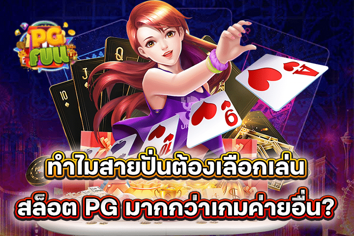 ทำไมสายปั่นต้องเลือกเล่นสล็อต PG มากกว่าเกมค่ายอื่น?