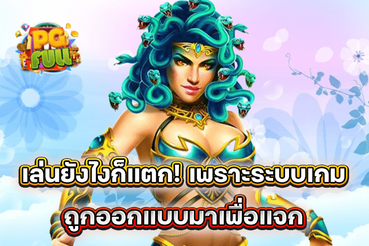 เล่นยังไงก็แตก! เพราะระบบเกมถูกออกแบบมาเพื่อแจก