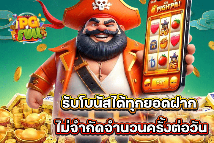 รับโบนัสได้ทุกยอดฝาก ไม่จำกัดจำนวนครั้งต่อวัน