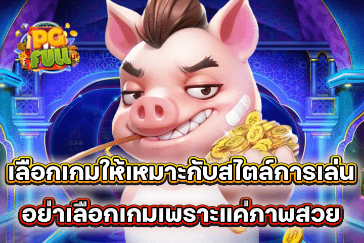 เลือกเกมให้เหมาะกับสไตล์การเล่น อย่าเลือกเกมเพราะแค่ภาพสวย