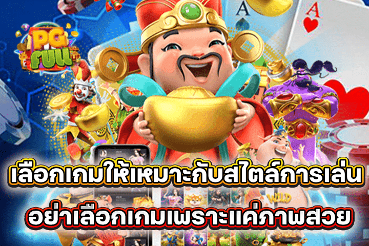 เลือกเกมให้เหมาะกับสไตล์การเล่น อย่าเลือกเกมเพราะแค่ภาพสวย