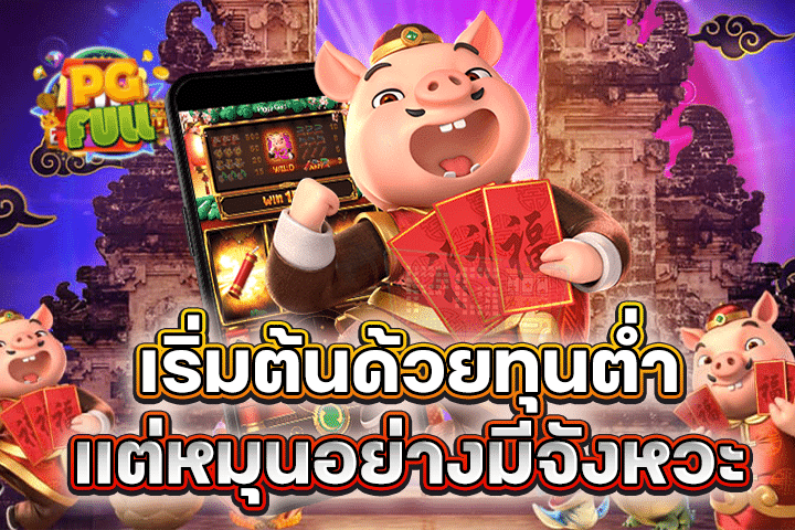 เริ่มต้นด้วยทุนต่ำแต่หมุนอย่างมีจังหวะ