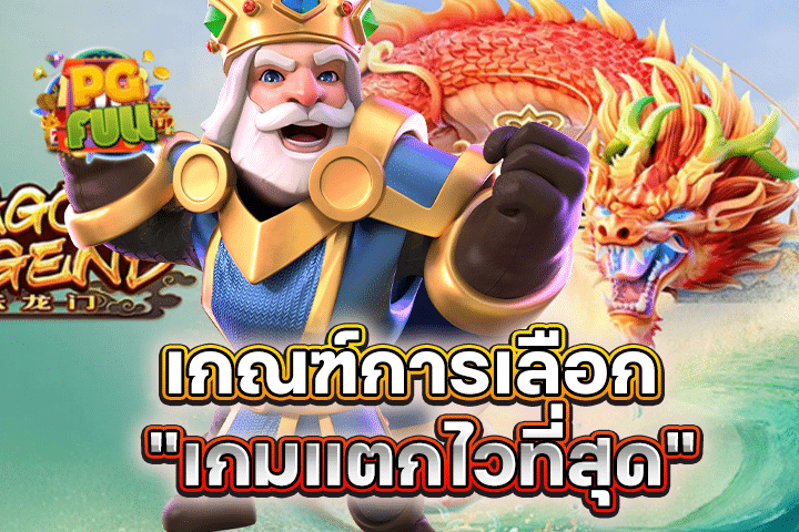 เกณฑ์การเลือก “เกมแตกไวที่สุด”