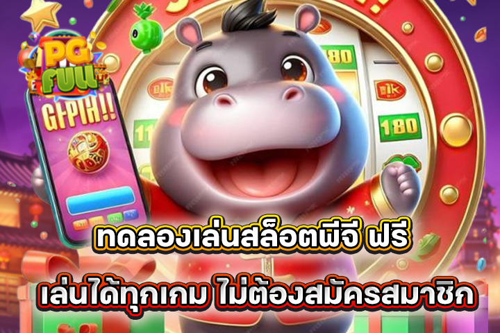 ทดลองเล่นสล็อตพีจี ฟรี เล่นได้ทุกเกม ไม่ต้องสมัครสมาชิก