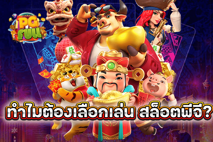 ทำไมต้องเลือกเล่น สล็อตพีจี?