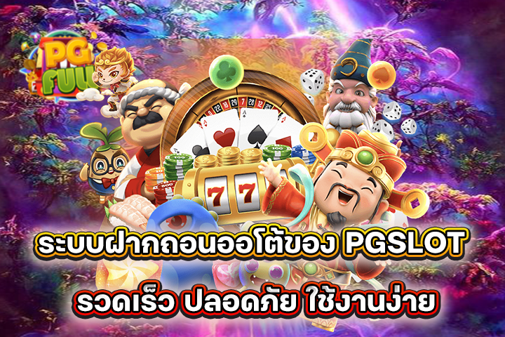 ⚡ ระบบฝากถอนออโต้ของ PGSLOT รวดเร็ว ปลอดภัย ใช้งานง่าย