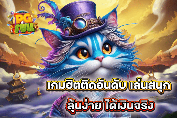 เกมฮิตติดอันดับ เล่นสนุก ลุ้นง่าย ได้เงินจริง
