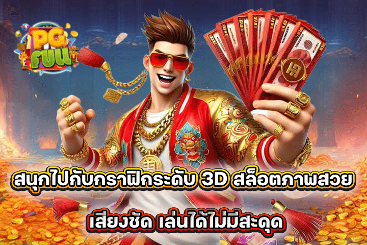 สนุกไปกับกราฟิกระดับ 3D สล็อตภาพสวย เสียงชัด เล่นได้ไม่มีสะดุด