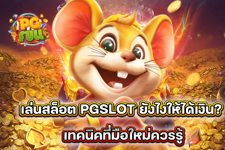 เล่นสล็อต PGSLOT ยังไงให้ได้เงิน? เทคนิคที่มือใหม่ควรรู้