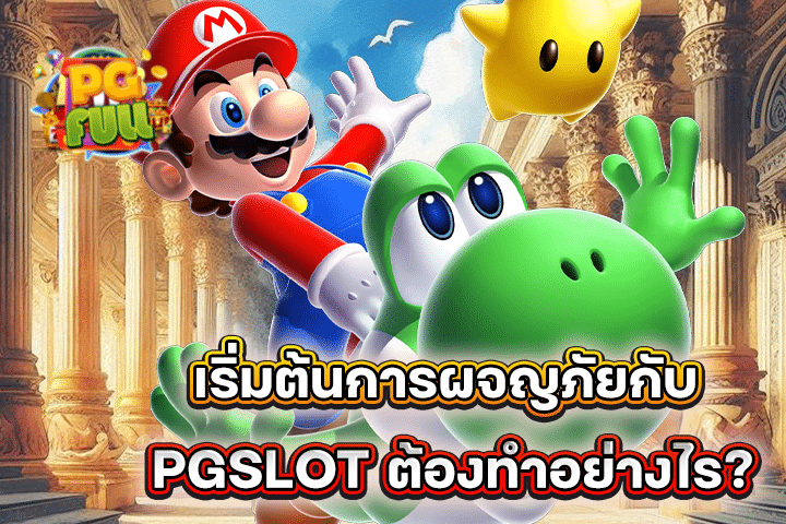 เริ่มต้นการผจญภัยกับ PGSLOT ต้องทำอย่างไร?