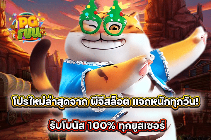 โปรใหม่ล่าสุดจาก พีจีสล็อต แจกหนักทุกวัน! รับโบนัส 100% ทุกยูสเซอร์