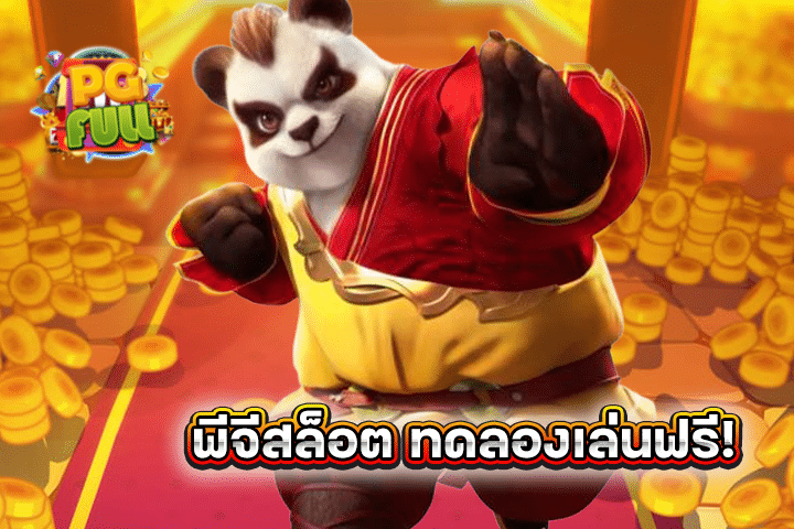 พีจีสล็อต ทดลองเล่นฟรี! ไม่ต้องสมัครก็เล่นได้ สนุกง่ายๆ ไม่เสียเงิน