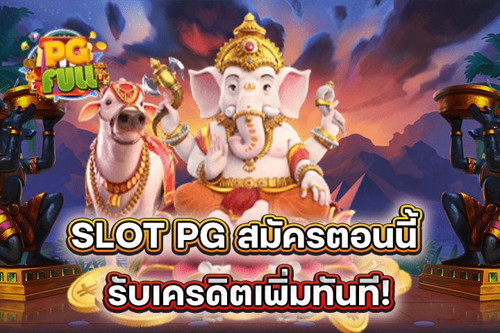 SLOT PG สมัครตอนนี้ รับเครดิตเพิ่มทันที! โปรโมชั่นแรงแห่งปี