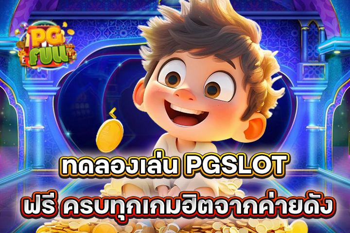 PGSLOT ลองเลย! ไม่ต้องใช้เงินก็เล่นสล็อตได้!
