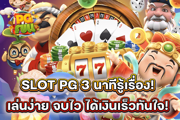 SLOT PG 3 นาทีรู้เรื่อง! เล่นง่าย จบไว ได้เงินเร็วทันใจ!