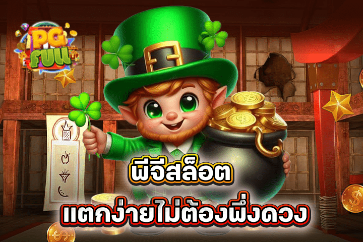 พีจีสล็อต แตกง่ายไม่ต้องพึ่งดวง หมุนเดียวเปลี่ยนชีวิต!