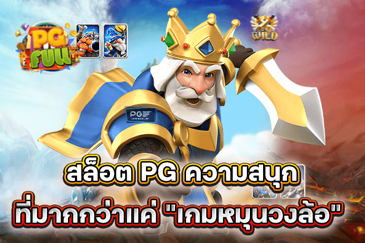 สล็อต PG ความสนุกที่มากกว่าแค่ เกมหมุนวงล้อ