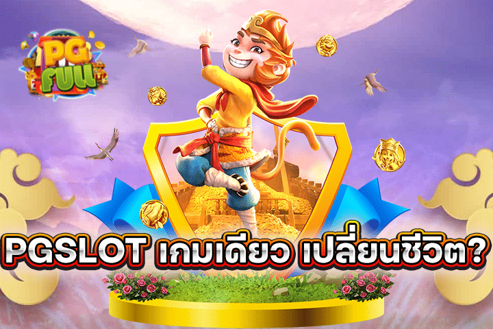 PGSLOT เกมเดียว เปลี่ยนชีวิต? ลองแล้วจะรู้ว่า ‘แตกหนัก’ มันเป็นยังไง!