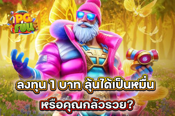 พีจี ลงทุน 1 บาท ลุ้นได้เป็นหมื่น หรือคุณกลัวรวย?