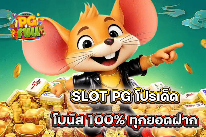 SLOT PG โปรเด็ด โบนัส 100% ทุกยอดฝาก