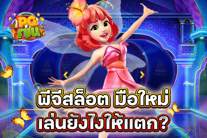 พีจีสล็อต มือใหม่เล่นยังไงให้แตก? สอนเทคนิคลับจากเซียน