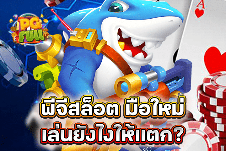 พีจีสล็อต มือใหม่เล่นยังไงให้แตก? สอนเทคนิคลับจากเซียน