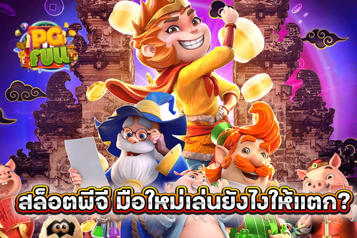 สล็อตพีจี มือใหม่เล่นยังไงให้แตก? สอนเทคนิคลับจากเซียน