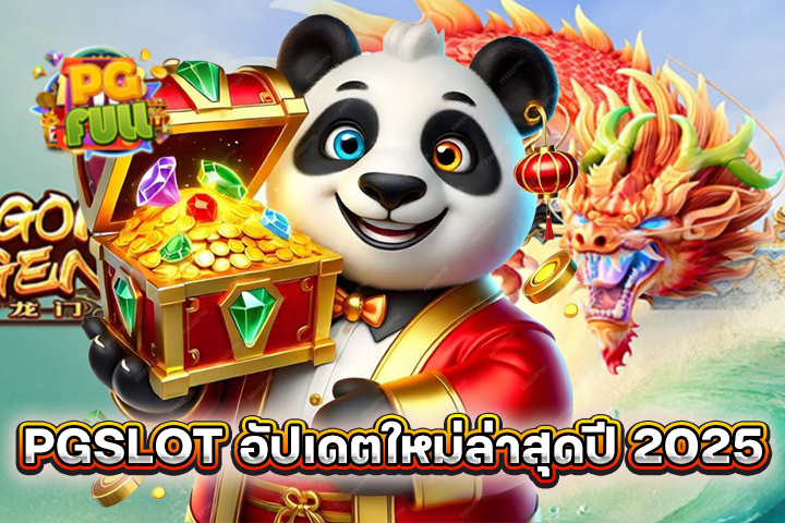 PGSLOT อัปเดตใหม่ล่าสุดปี 2025 เกมไหนแตกไวที่สุด?