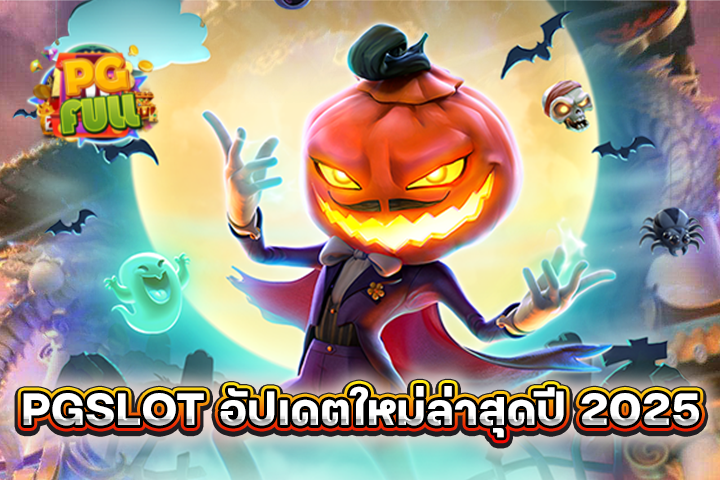 สล็อตพีจี แหล่งรวมเกมสล็อตแตกง่าย โบนัสแจกหนักทุกวัน