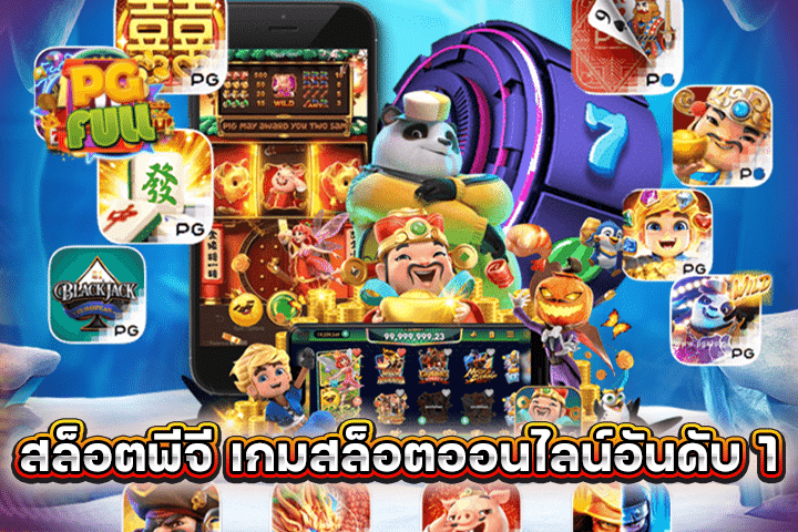 สล็อตพีจี เกมสล็อตออนไลน์อันดับ 1 ที่นักเดิมพันทั่วโลกให้ความไว้วางใจ
