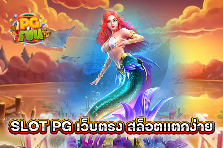 SLOT PG เว็บตรง สล็อตแตกง่าย เล่นง่าย ได้เงินจริง 2025
