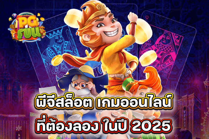 พีจีสล็อต เกมออนไลน์ที่ต้องลอง ในปี 2025