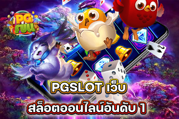 PGSLOT เว็บสล็อตออนไลน์อันดับ 1 รวมเกมสล็อตแตกง่าย โบนัสเยอะที่สุด