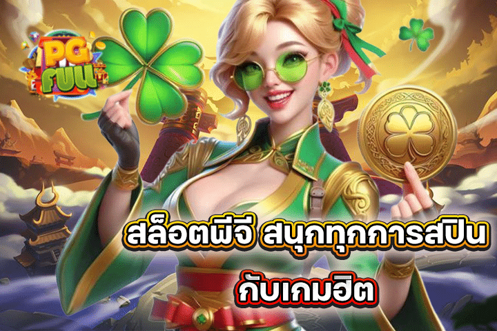 สล็อตพีจี สนุกทุกการสปินกับเกมฮิต จากแบรนด์ฮิตตลออดกาล