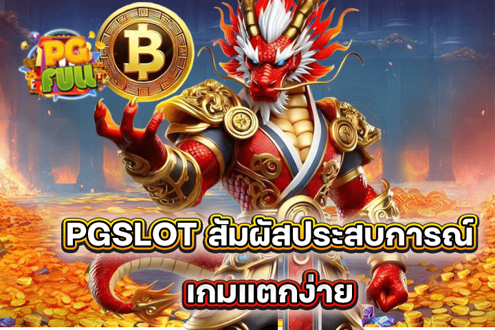 PGSLOT สัมผัสประสบการณ์เกมแตกง่าย ภาพสวย เล่นเพลิน!