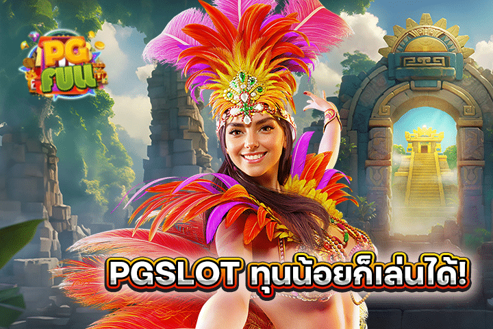 PGSLOT ทุนน้อยก็เล่นได้! ปั่นสล็อต เริ่มต้นแค่ 1 บาท