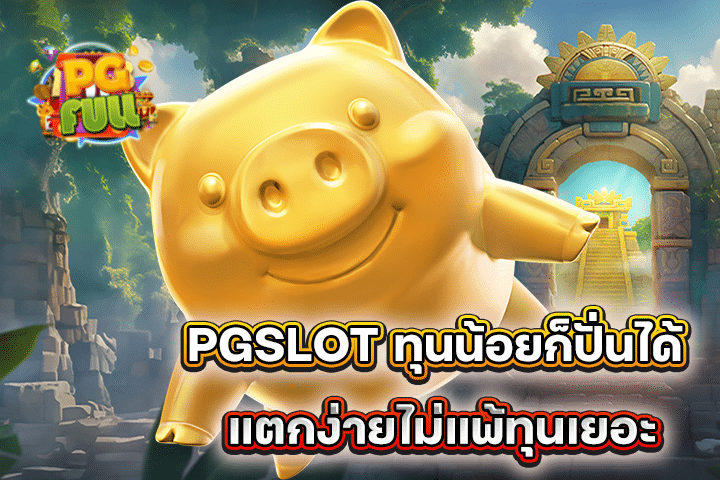 PGSLOT ทุนน้อยก็ปั่นได้ แตกง่ายไม่แพ้ทุนเยอะ